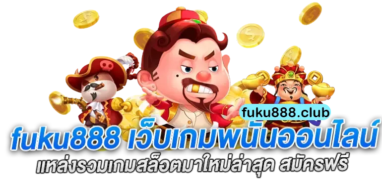 ฟุกุ888